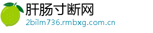 肝肠寸断网
